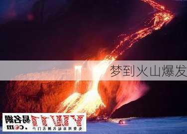 梦到火山爆发