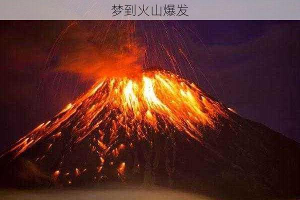 梦到火山爆发