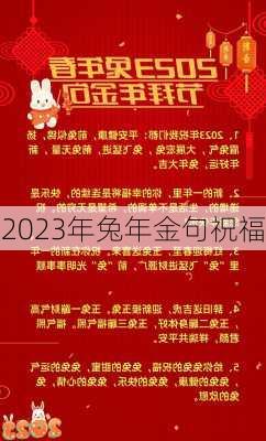 2023年兔年金句祝福