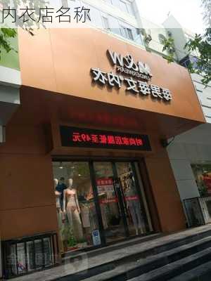 内衣店名称