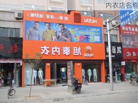 内衣店名称