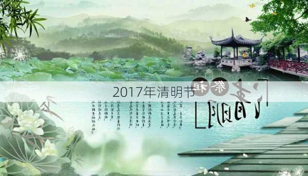 2017年清明节