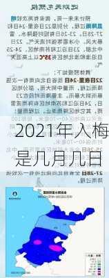 2021年入梅是几月几日