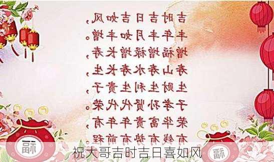 祝大哥吉时吉日喜如风