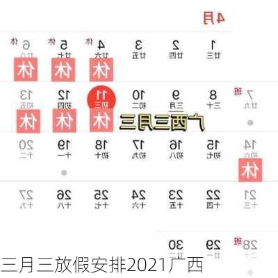 三月三放假安排2021广西