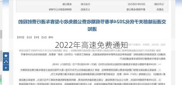 2022年高速免费通知