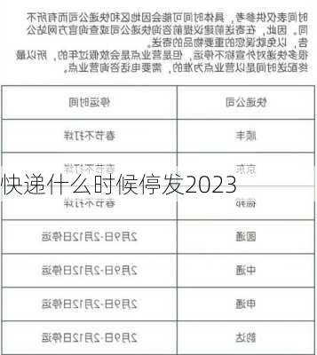 快递什么时候停发2023