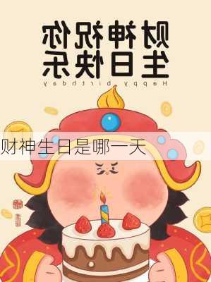 财神生日是哪一天