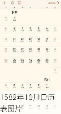 1582年10月日历表图片