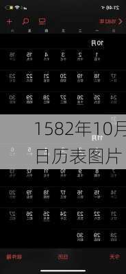 1582年10月日历表图片