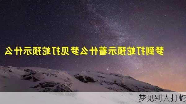 梦见别人打蛇