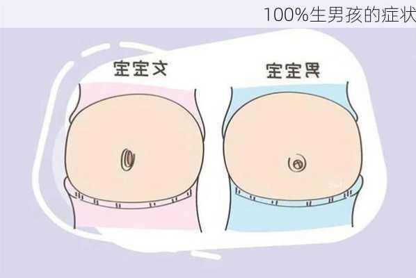 100%生男孩的症状