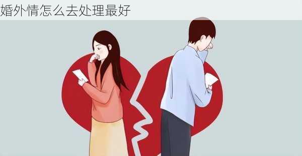 婚外情怎么去处理最好