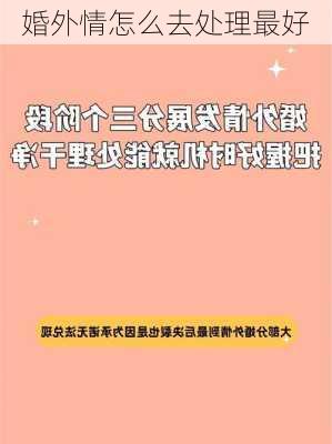 婚外情怎么去处理最好