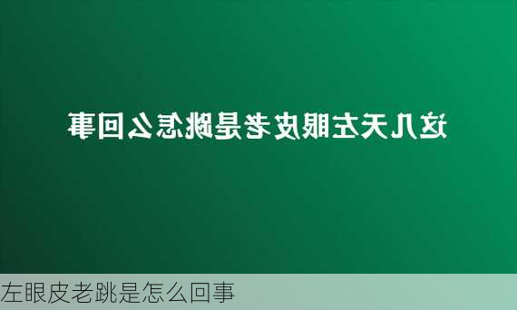 左眼皮老跳是怎么回事