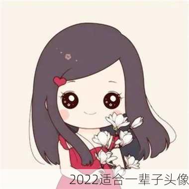 2022适合一辈子头像