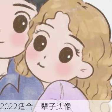 2022适合一辈子头像