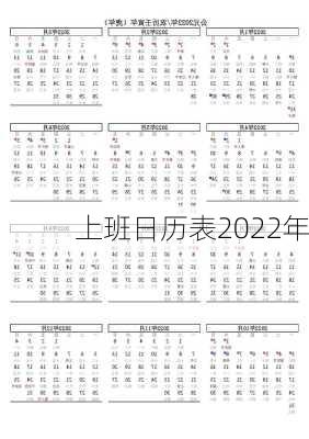 上班日历表2022年