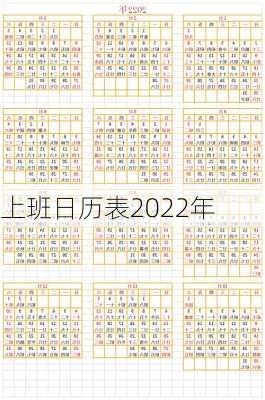 上班日历表2022年