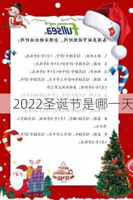 2022圣诞节是哪一天