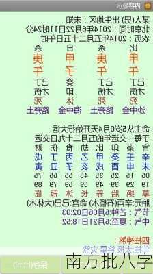 南方批八字