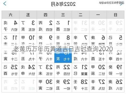 老黄历万年历黄道吉日吉时查询2020