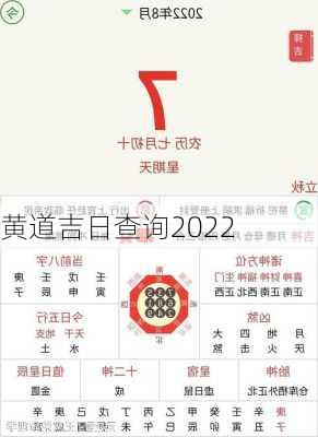 黄道吉日查询2022