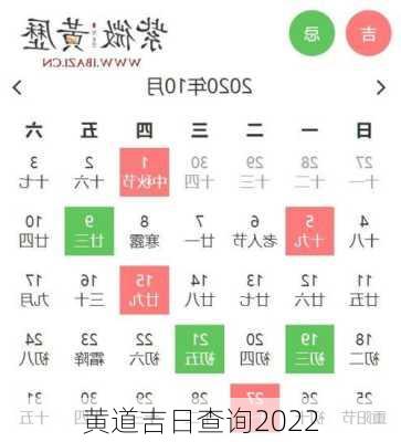 黄道吉日查询2022