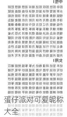 蛋仔派对可爱昵称大全