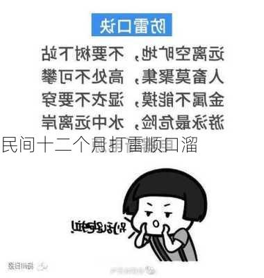 民间十二个月打雷顺口溜