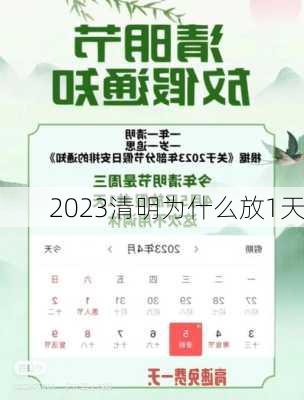 2023清明为什么放1天