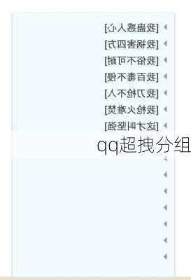 qq超拽分组