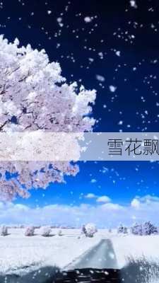 雪花飘