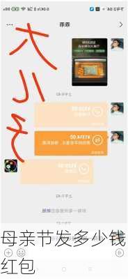 母亲节发多少钱红包
