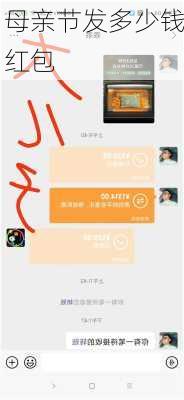 母亲节发多少钱红包