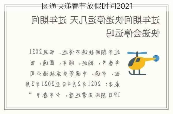 圆通快递春节放假时间2021