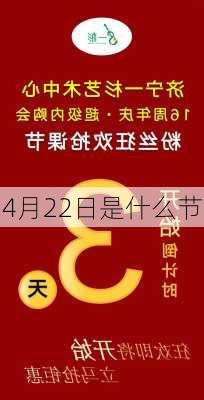 4月22日是什么节