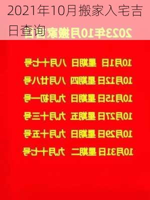 2021年10月搬家入宅吉日查询