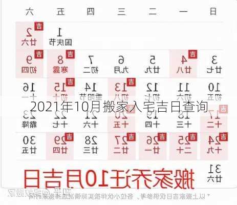 2021年10月搬家入宅吉日查询