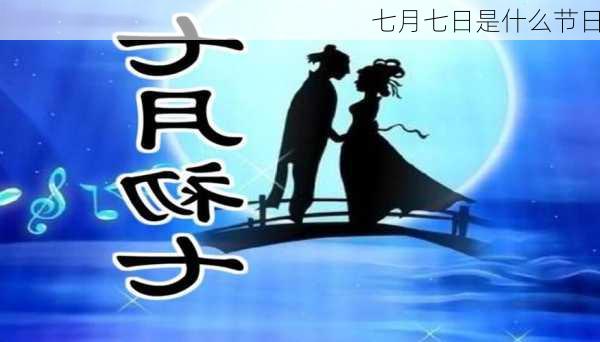 七月七日是什么节日