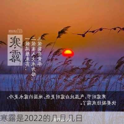 寒露是2022的几月几日