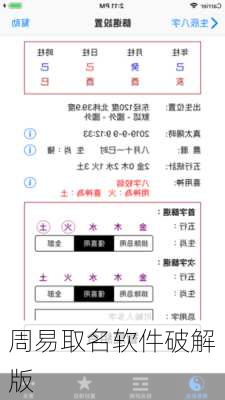 周易取名软件破解版