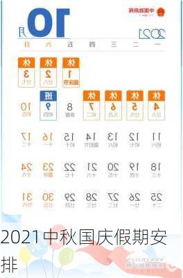 2021中秋国庆假期安排