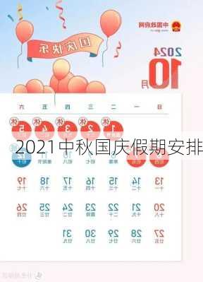 2021中秋国庆假期安排