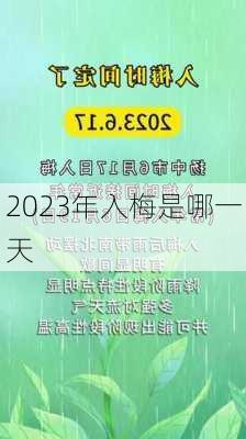 2023年入梅是哪一天