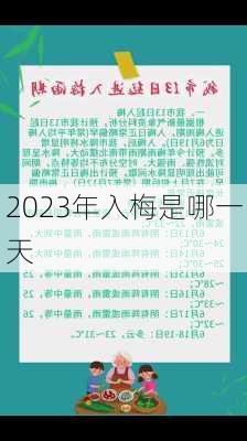 2023年入梅是哪一天