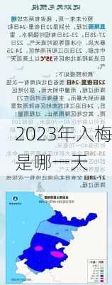 2023年入梅是哪一天