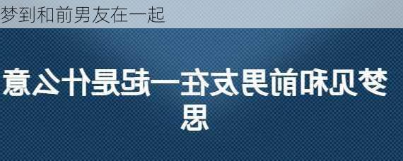 梦到和前男友在一起