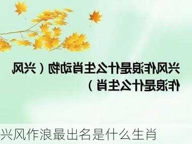 兴风作浪最出名是什么生肖