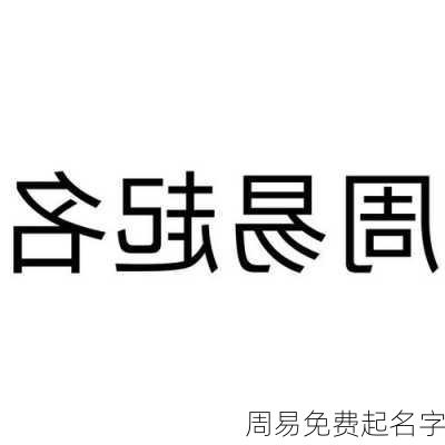 周易免费起名字